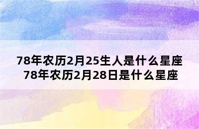 78年农历2月25生人是什么星座 78年农历2月28日是什么星座